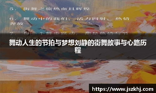 舞动人生的节拍与梦想刘静的街舞故事与心路历程