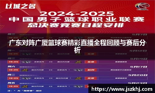 广东对阵广厦篮球赛精彩直播全程回顾与赛后分析