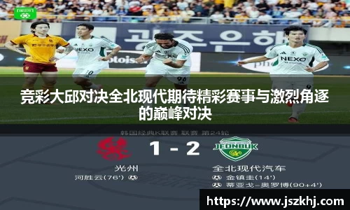竞彩大邱对决全北现代期待精彩赛事与激烈角逐的巅峰对决