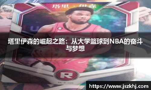 塔里伊森的崛起之路:从大学篮球到NBA的奋斗与梦想