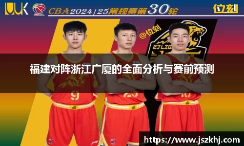 福建对阵浙江广厦的全面分析与赛前预测
