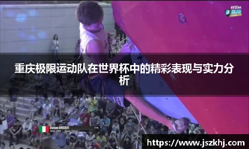 重庆极限运动队在世界杯中的精彩表现与实力分析