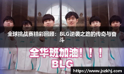 全球挑战赛精彩回顾:BLG逆袭之路的传奇与奋斗