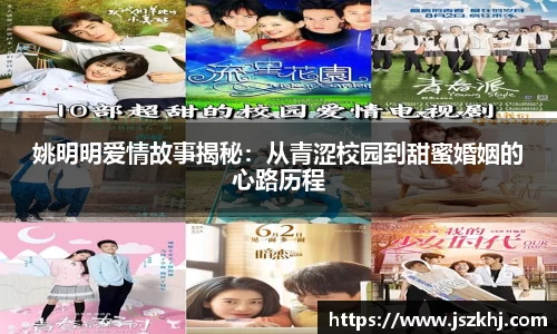 姚明明爱情故事揭秘:从青涩校园到甜蜜婚姻的心路历程