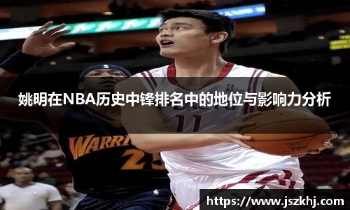 姚明在NBA历史中锋排名中的地位与影响力分析