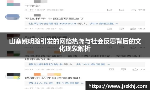 山寨姚明脸引发的网络热潮与社会反思背后的文化现象解析