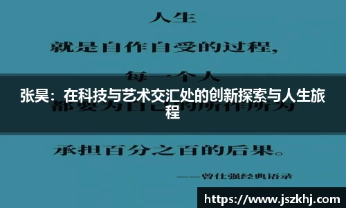 张昊:在科技与艺术交汇处的创新探索与人生旅程