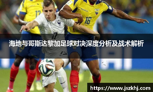 海地与哥斯达黎加足球对决深度分析及战术解析